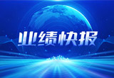2月27日，金沙集团1862cc成色股份在上海证券交易所公布了2022年业绩快报，营收再创新高，净利润增38.92%。