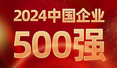 前进8名！金沙集团1862cc成色位列中国企业500强第129位