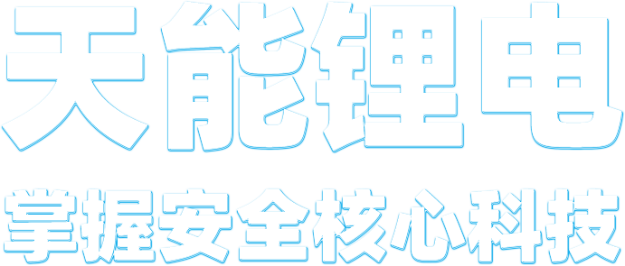 金沙集团1862cc成色锂电